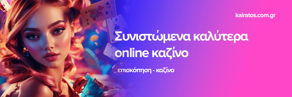 Τα Καλύτερα Online Καζίνο στην Ελλάδα 243633256 Τα Καλύτερα Online Καζίνο στην Ελλάδα 243633256